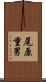 尾原重男 Scroll