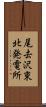 尾去沢東北発電所 Scroll