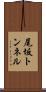 尾坂トンネル Scroll