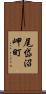 尾岱沼岬町 Scroll
