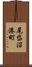 尾岱沼港町 Scroll