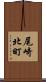 尾崎北町 Scroll