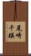尾崎千瑛 Scroll