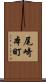 尾崎本町 Scroll