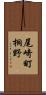 尾崎町桐野 Scroll