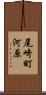 尾崎町河原 Scroll