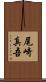 尾崎真吾 Scroll