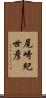 尾崎紀世彦 Scroll