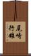 尾崎行雄 Scroll