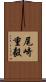 尾崎重毅 Scroll