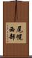 尾幌西部 Scroll