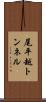 尾平越トンネル Scroll