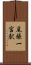 尾張一宮駅 Scroll