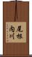 尾根内川 Scroll