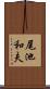 尾池和夫 Scroll