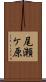 尾瀬ケ原 Scroll