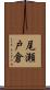 尾瀬戸倉 Scroll
