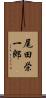 尾田栄一郎 Scroll