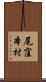 尾窪本村 Scroll