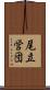 尾立営団 Scroll