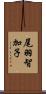 尾羽智加子 Scroll