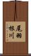 尾羽根川 Scroll