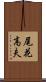 尾花高夫 Scroll