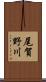 尾賀野川 Scroll