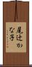 尾辻かな子 Scroll