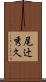 尾辻秀久 Scroll