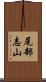 尾部志山 Scroll