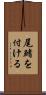 尾鰭を付ける Scroll