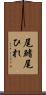 尾鰭 Scroll
