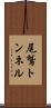尾鷲トンネル Scroll