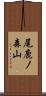 尾鹿ノ森山 Scroll