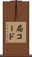 局コード Scroll