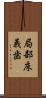 局部床義歯 Scroll