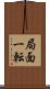 局面一転 Scroll