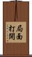 局面打開 Scroll