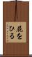 屁をひる Scroll