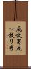屁放男 Scroll