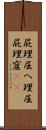 屁理屈 Scroll