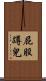 屁股蹲兒 Scroll