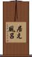 居え風呂 Scroll