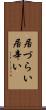 居づらい Scroll