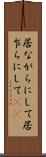 居ながらにして Scroll