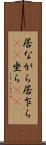 居ながら Scroll