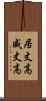 居丈高 Scroll
