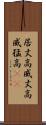 居丈高 Scroll