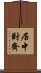 居中對齊 Scroll